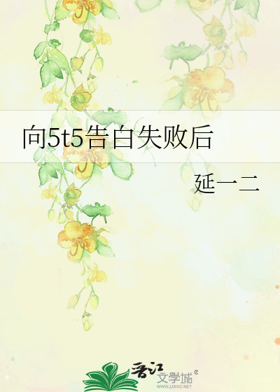 向5t5告白失败后