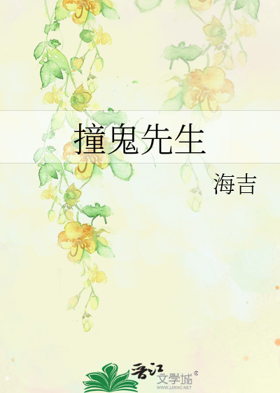 撞鬼先生