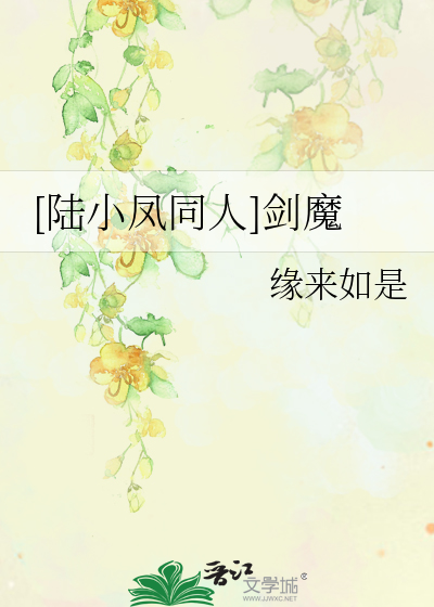 [陆小凤同人]剑魔