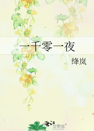 一千零一夜