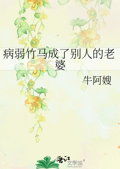 病弱竹马成了别人的老婆