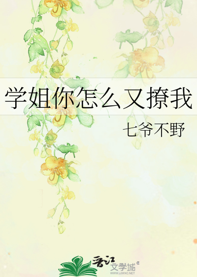 学姐你怎么又撩我