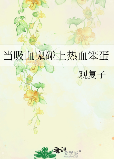 当吸血鬼碰上热血笨蛋