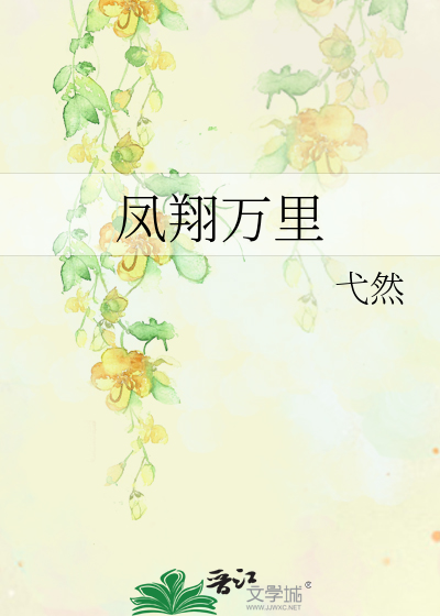 凤翔万里