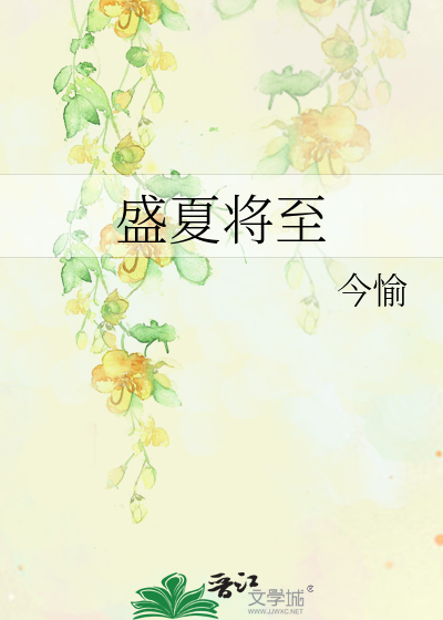 盛夏将至