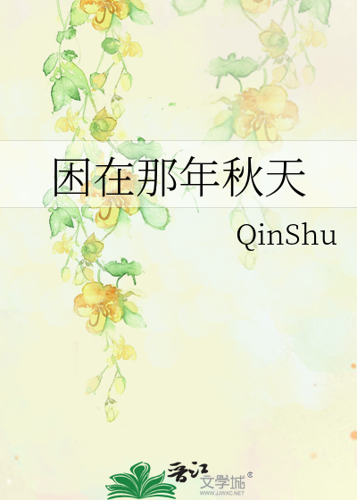 困在那年秋天