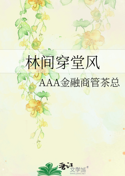 林间穿堂风
