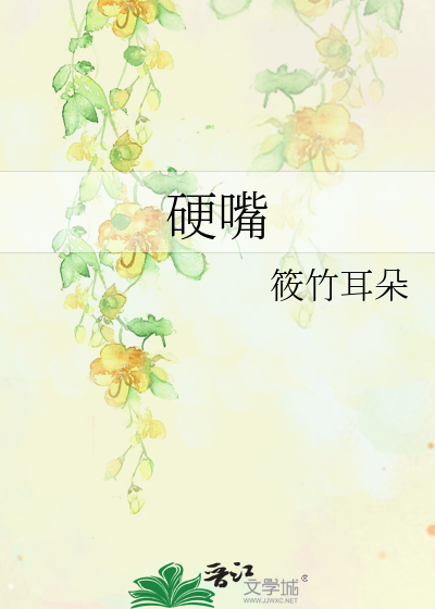 硬嘴
