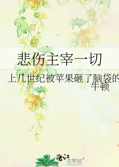 悲伤主宰一切