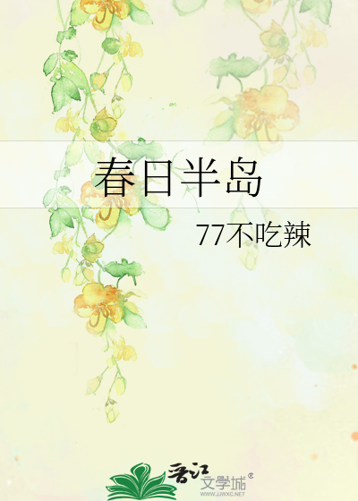 春日半岛