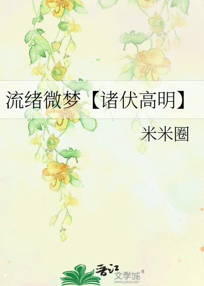 流绪微梦【诸伏高明】
