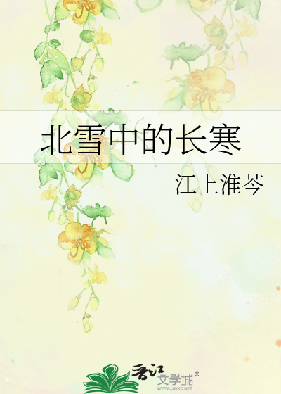 北雪中的长寒