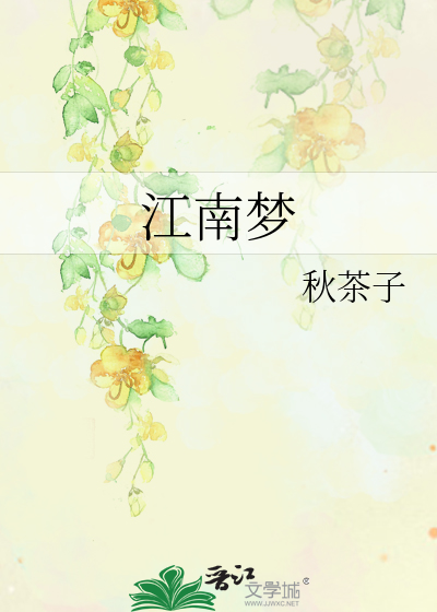江南梦