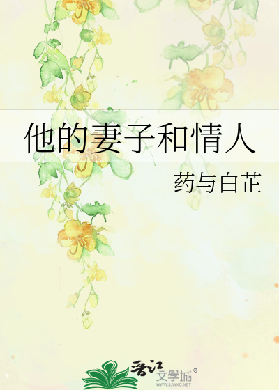 他的妻子和情人