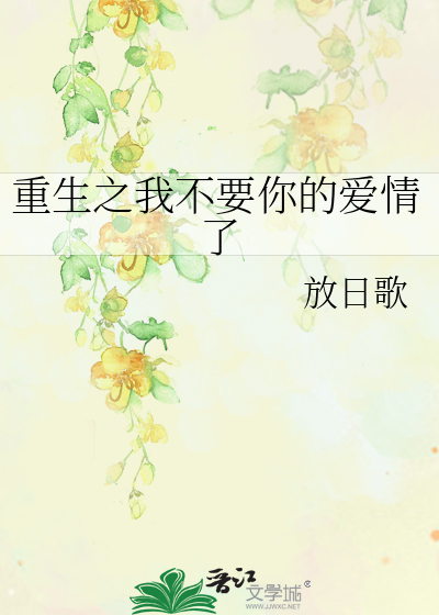 重生之我不要你的爱情了