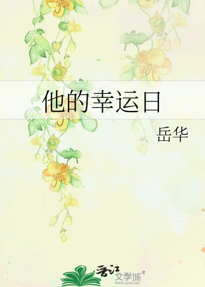 他的幸运日