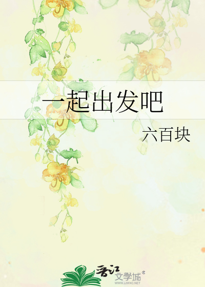 一起出发吧