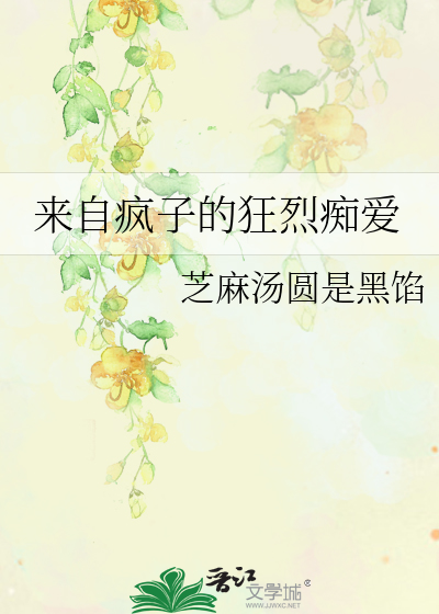 来自疯子的狂烈痴爱