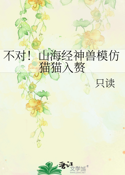 不对！山海经神兽模仿猫猫入赘