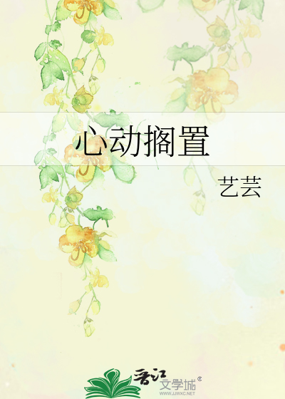 心动搁置