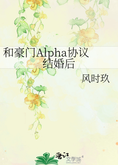 和豪门Alpha协议结婚后