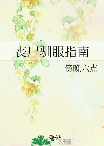 丧尸驯服指南