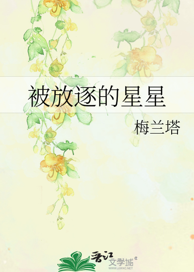 被放逐的星星
