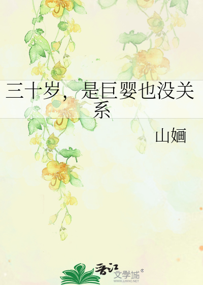三十岁，是巨婴也没关系