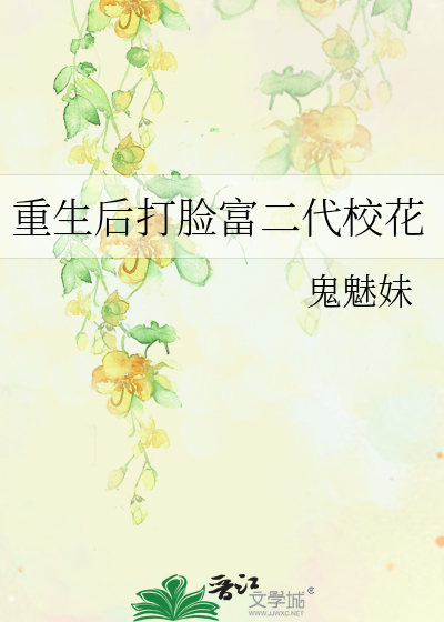 重生后打脸富二代校花