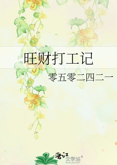 旺财打工记