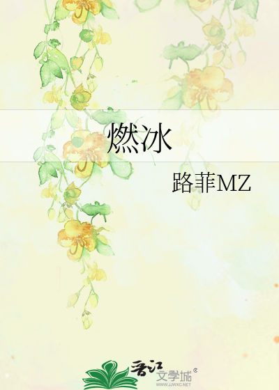 燃冰