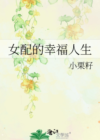 女配的幸福人生