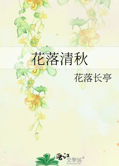 花落清秋