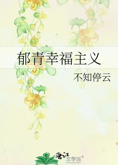 郁青幸福主义