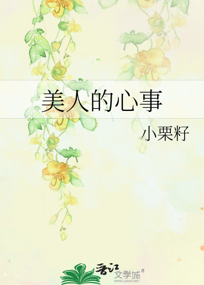 美人的心事