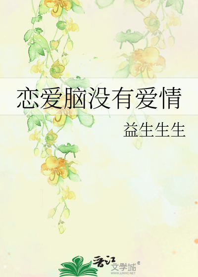 恋爱脑没有爱情