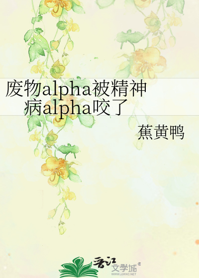 废物alpha被精神病alpha咬了
