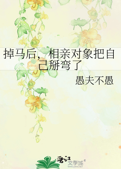 掉马后，相亲对象把自己掰弯了