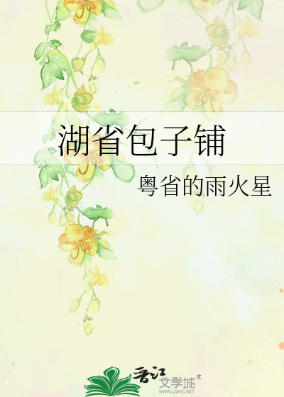 湖省包子铺