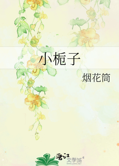 小栀子