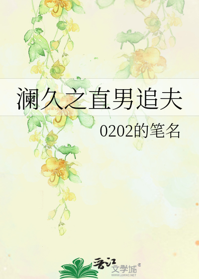 澜久之直男追夫
