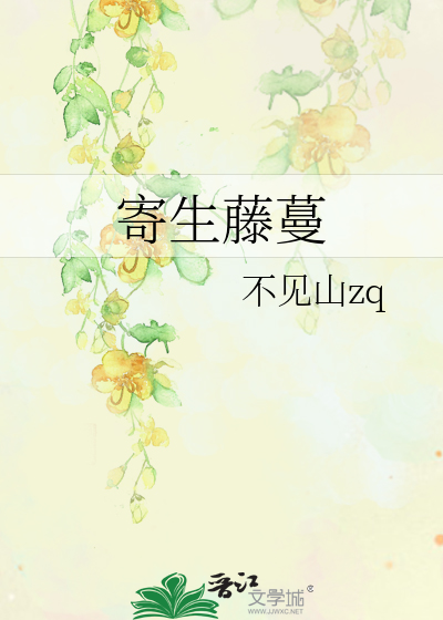 寄生藤蔓
