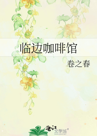 临边咖啡馆