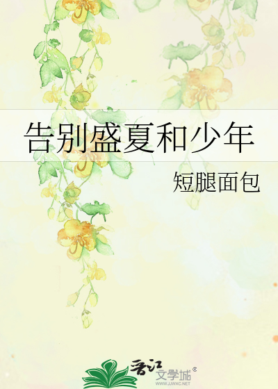 告别盛夏和少年