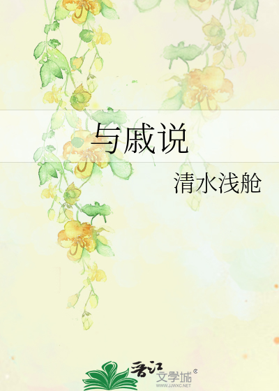 与戚说
