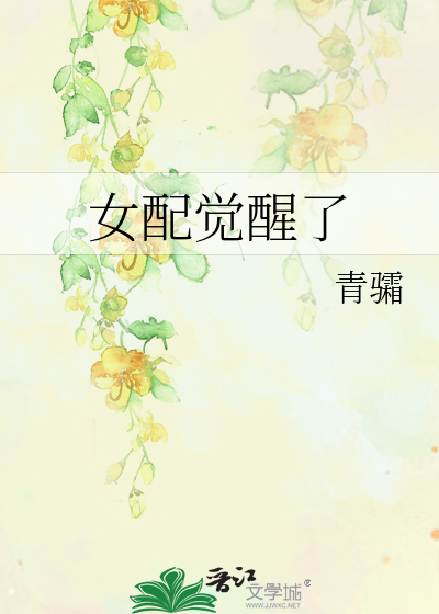 女配觉醒了