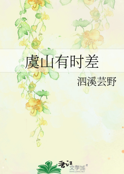 虞山有时差