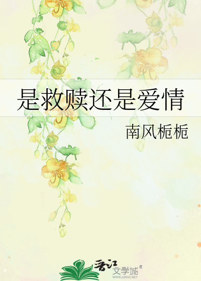 是救赎还是爱情