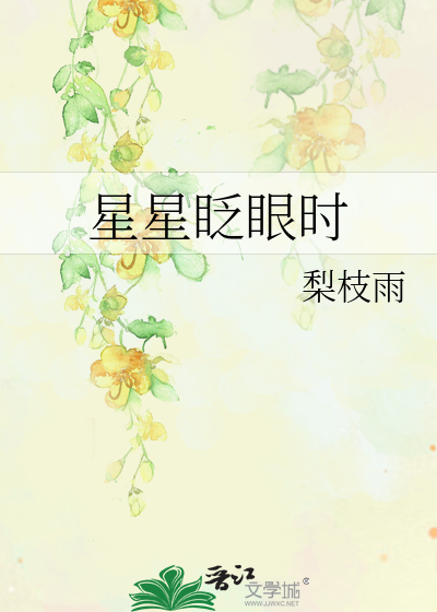 星星眨眼时