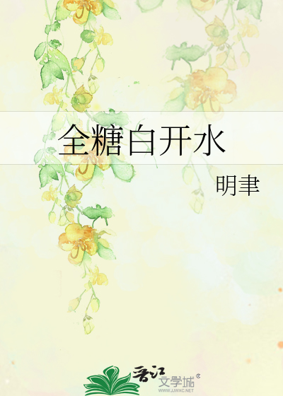 全糖白开水